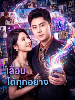 เลื่อน ได้ทุกอย่าง