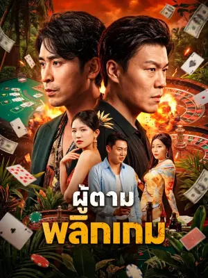 ผู้ตาม พลิกเกม