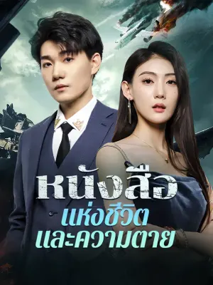 หนังสือแห่งชีวิต และความตาย