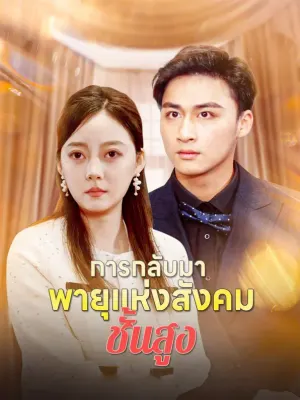 การกลับมา พายุแห่งสังคมชั้นสูง