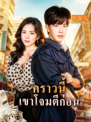 คราวนี้ เขาโจมตีก่อน