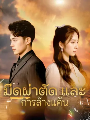 มีดผ่าตัด และการล้างแค้น