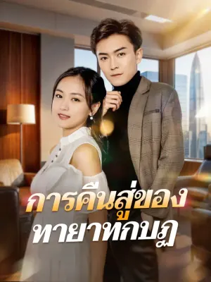 การคืนสู่ของทายาทกบฏ
