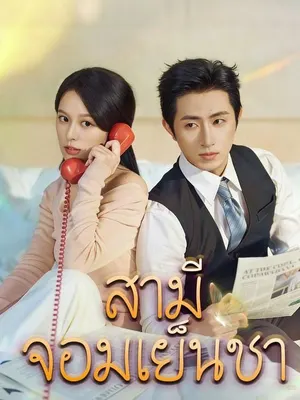 สามีจอมเย็นชา