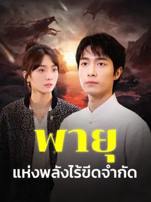 พายุแห่งพลังไร้ขีดจำกัด
