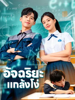 อัจฉริยะ แกล้งโง่