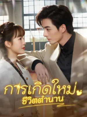 การเกิดใหม่ ชีวิตตำนาน