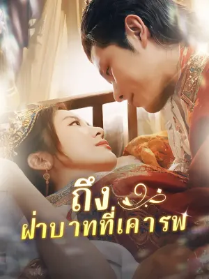 ถึงฝ่าบาทที่เคารพ