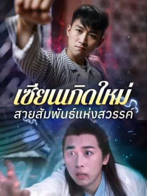 เซียนเกิดใหม่ สายสัมพันธ์แห่งสวรรค์