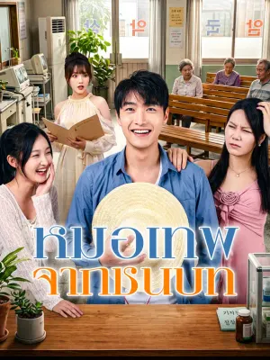 หมอเทพ จากชนบท