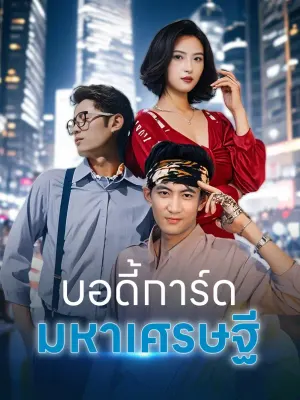บอดี้การ์ด มหาเศรษฐี