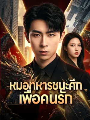 หมอทหารชนะศึก เพื่อคนรัก