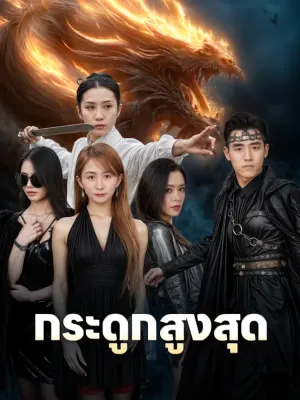 กระดูกสูงสุด