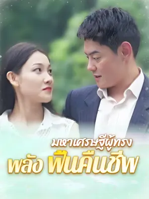 มหาเศรษฐีผู้ทรงพลังฟื้นคืนชีพ