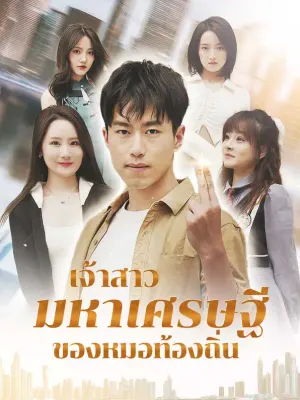 เจ้าสาวมหาเศรษฐีของหมอท้องถิ่น