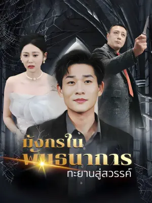 มังกรในพันธนาการทะยานสู่สวรรค์