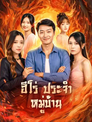 ฮีโร่ประจำหมู่บ้าน