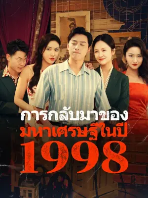 การกลับมาของมหาเศรษฐีในปี 1998