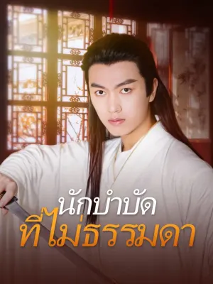 นักบำบัดที่ไม่ธรรมดา