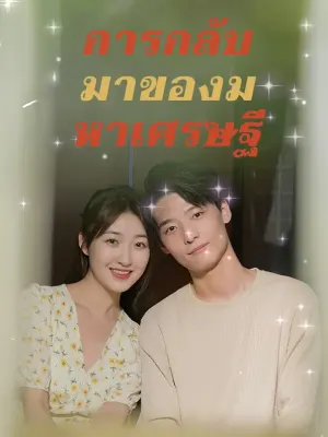 มหาเศรษฐีกลับบ้าน