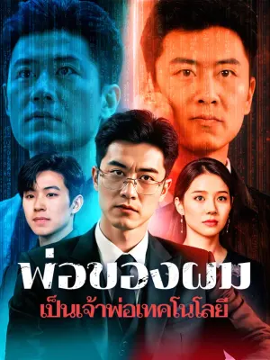 พ่อของผม เป็นเจ้าพ่อเทคโนโลยี