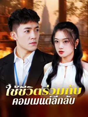 ใช้ชีวิตร่วมกับคอมเมนต์ลึกลับ