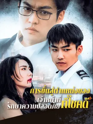 การขึ้นสู่ตำแหน่งของเจ้าหน้าที่รักษาความปลอดภัยที่โชคดี
