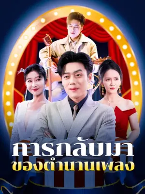 การกลับมา ของตำนานเพลง