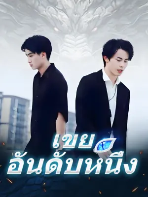 เขยอันดับหนึ่ง