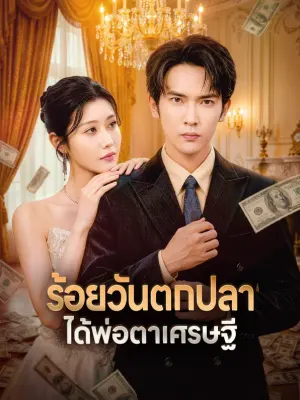 ร้อยวันตกปลา ได้พ่อตาเศรษฐี