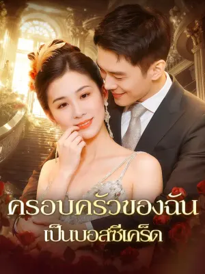 ครอบครัวของฉัน เป็นบอสซีเคร็ด