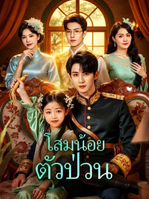 โสมน้อยตัวป่วน