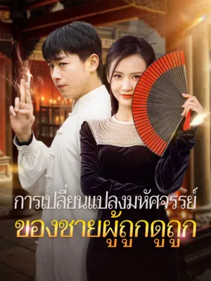 การเปลี่ยนแปลงมหัศจรรย์ของชายผู้ถูกดูถูก