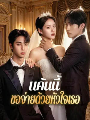 แค้นนี้ ขอจ่ายด้วยหัวใจเธอ