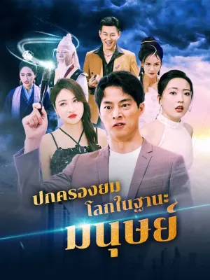 ปกครองยมโลกในฐานะมนุษย์