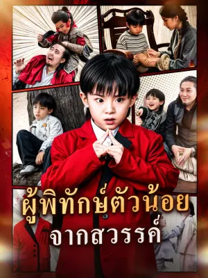 ผู้พิทักษ์ตัวน้อย จากสวรรค์