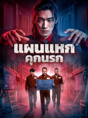 แผนแหกคุกนรก