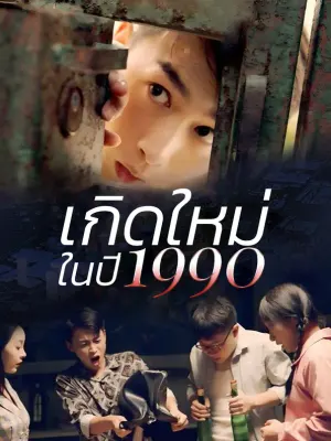 เกิดใหม่ในปี 1990