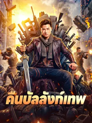คืนบัลลังก์เทพ
