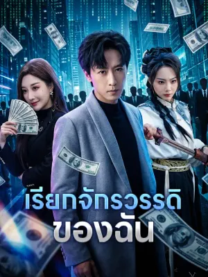 เรียกจักรวรรดิ ของฉัน