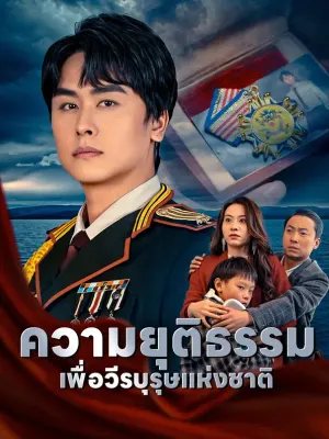 ความยุติธรรมเพื่อวีรบุรุษแห่งชาติ