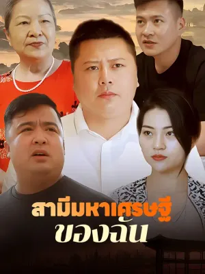 สามีมหาเศรษฐีของฉัน