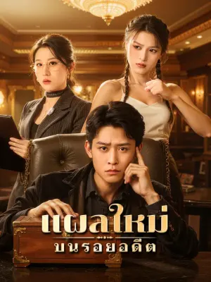 แผลใหม่ บนรอยอดีต