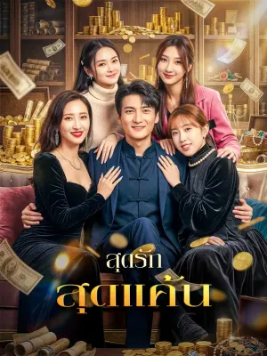 สุดรักสุดแค้น