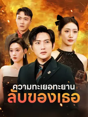 ความทะเยอทะยาน ลับของเธอ
