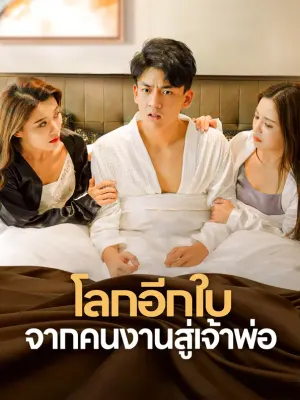 โลกอีกใบจากคนงานสู่เจ้าพ่อ