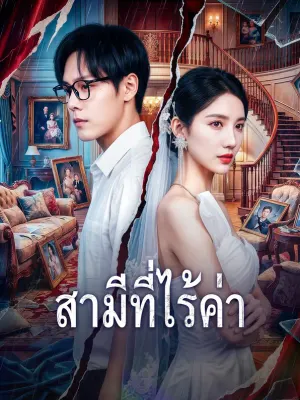 สามีที่ไร้ค่า