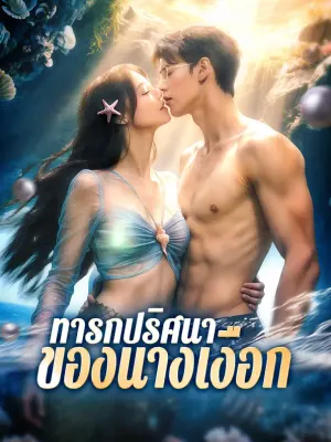 ทารกปริศนาของนางเงือก
