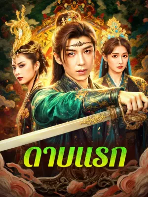 ดาบแรก