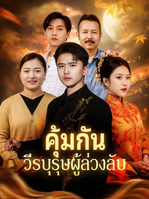 คุ้มกัน วีรบุรุษผู้ล่วงลับ